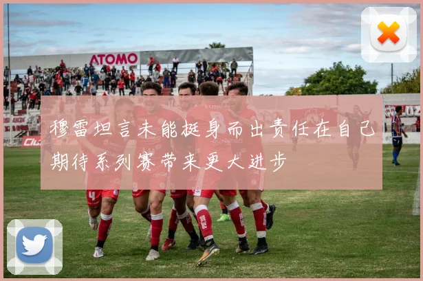 穆雷坦言未能挺身而出责任在自己期待系列赛带来更大进步