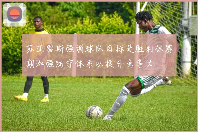 苏亚雷斯强调球队目标是胜利休赛期加强防守体系以提升竞争力