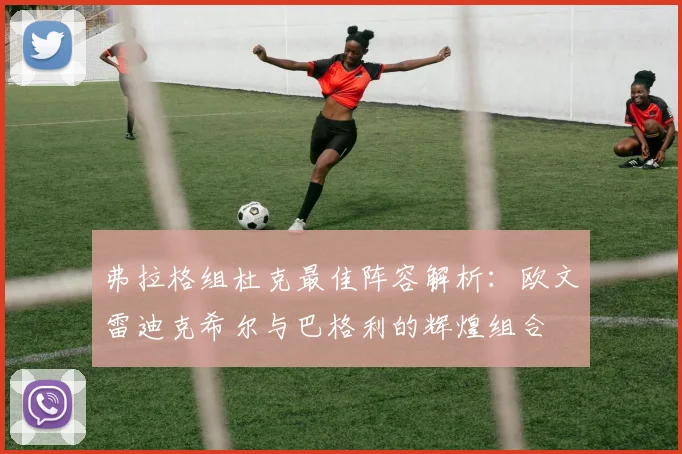 弗拉格组杜克最佳阵容解析：欧文雷迪克希尔与巴格利的辉煌组合