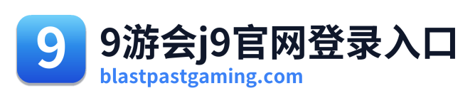 9游会j9官网登录入口